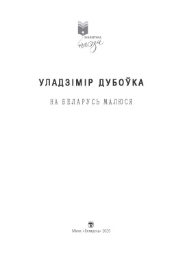 На Беларусь малюся. У.М. Дубоўка